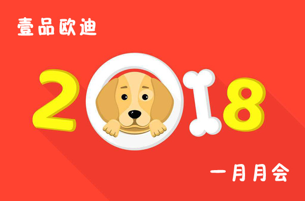 回首过去展望未来，LUTUBE下载地址欧迪2018年元月月会